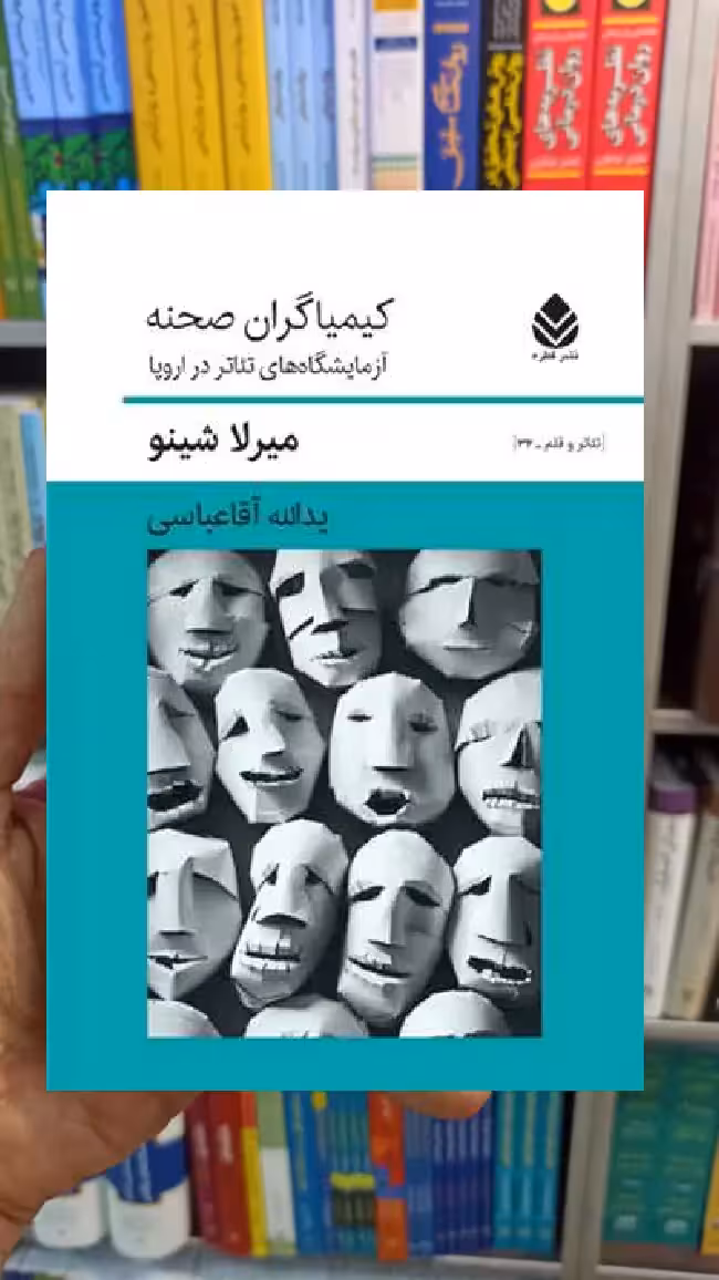 کیمیاگران صحنه میرلا شینو قطره - بانک کتاب ماندگار-قیمت-خرید-کتاب-کمک-درسی-کنکور-دانشگاهی