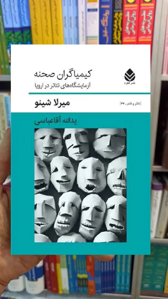 کیمیاگران صحنه میرلا شینو قطره - بانک کتاب ماندگار-قیمت-خرید-کتاب-کمک-درسی-کنکور-دانشگاهی