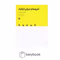 کتاب تئوری های دیزاین گرافیک / نشر مشکی