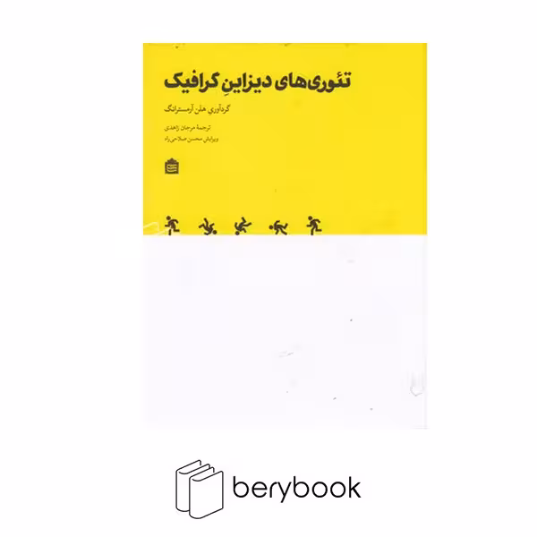 کتاب تئوری های دیزاین گرافیک / نشر مشکی
