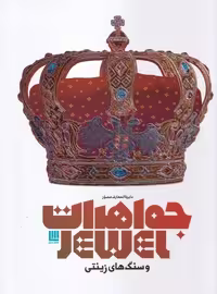 دایرة المعارف مصور جواهرات و سنگ های زینتی - کتاب‌فروشی کوچه کتاب