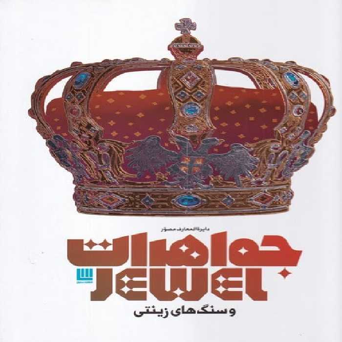 دایرة المعارف مصور جواهرات و سنگ های زینتی - کتاب‌فروشی کوچه کتاب