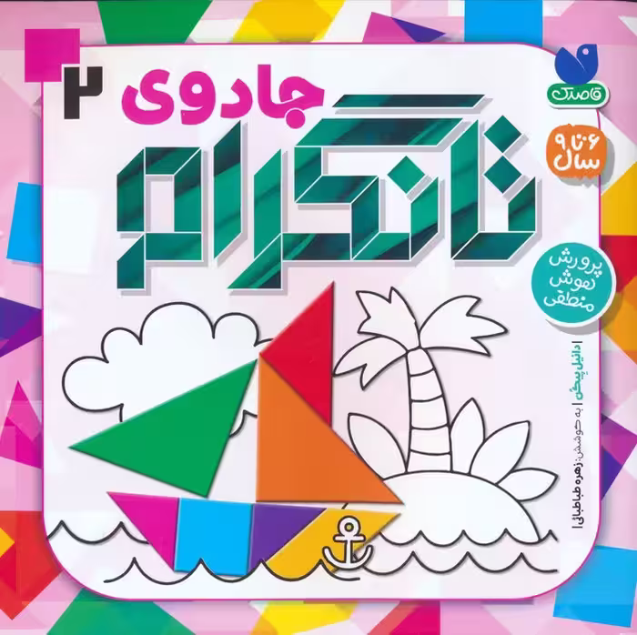 جادوی تانگرام 2 (پرورش هوش منطقی) - ناشربوک | خرید آنلاین کتاب