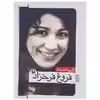 کتاب گزینه اشعار فروغ فرخزاد نشر مروارید 