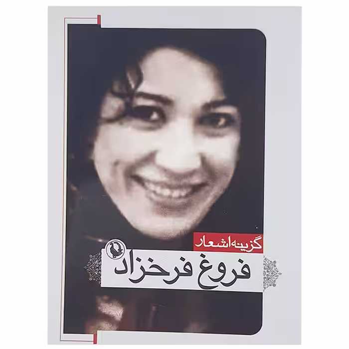 کتاب گزینه اشعار فروغ فرخزاد نشر مروارید 