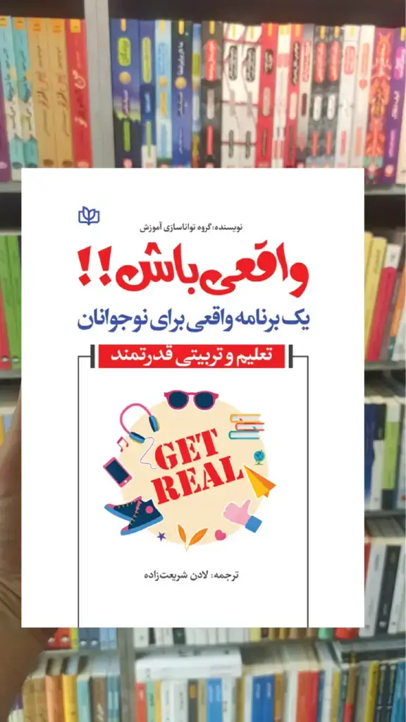 واقعی باش یک برنامه واقعی برای نوجوان نشر رشد - بانک کتاب ماندگار-قیمت-خرید-کتاب-کمک-درسی-کنکور-دانشگاهی