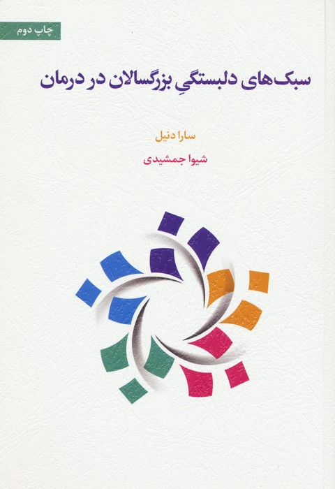 سبک های دلبستگی بزرگسالان در درمان - ناشربوک | خرید آنلاین کتاب