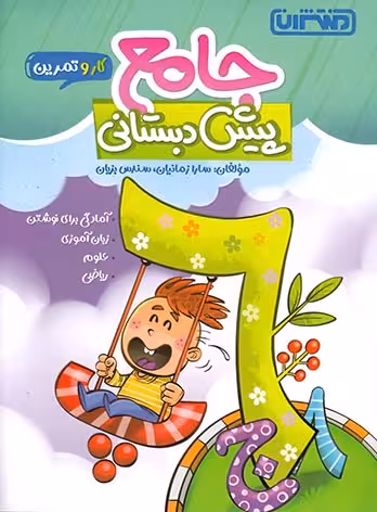 کار و تمرین جامع پیش دبستانی منتشران