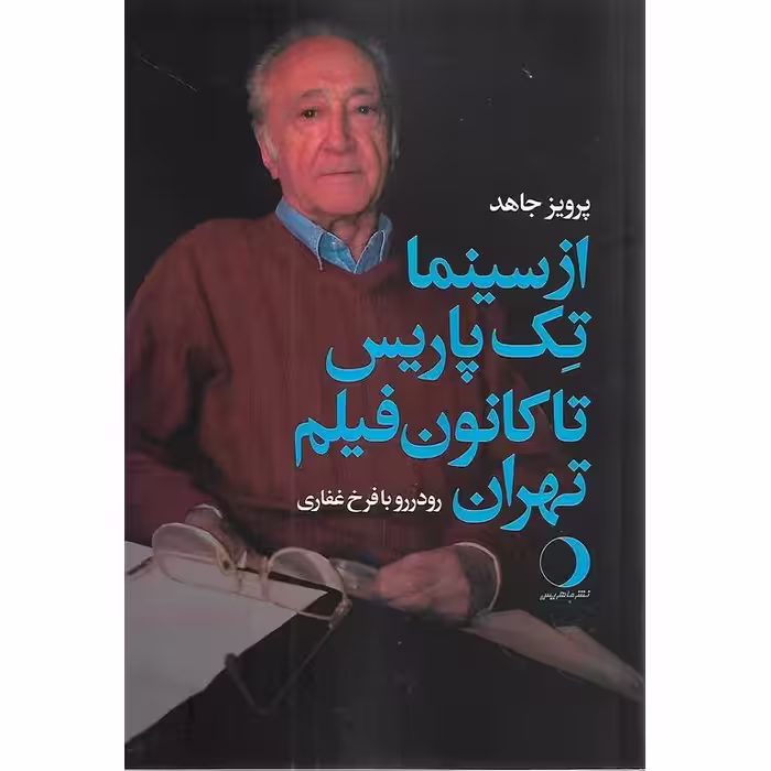 از سینما تک پاریس تا کانون فیلم تهران