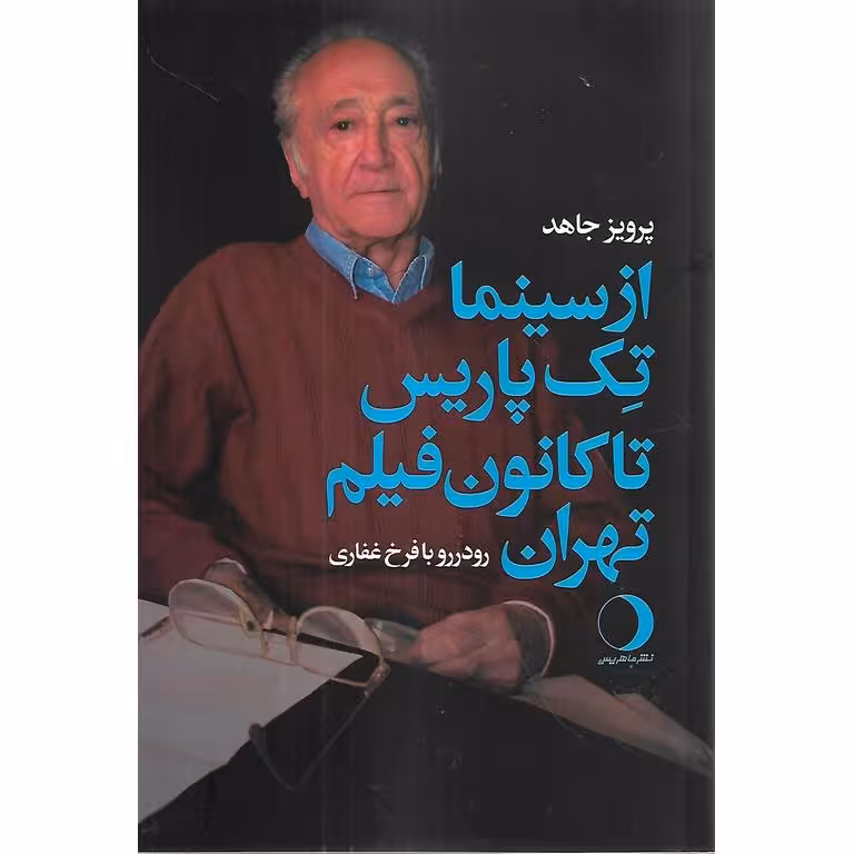 از سینما تک پاریس تا کانون فیلم تهران