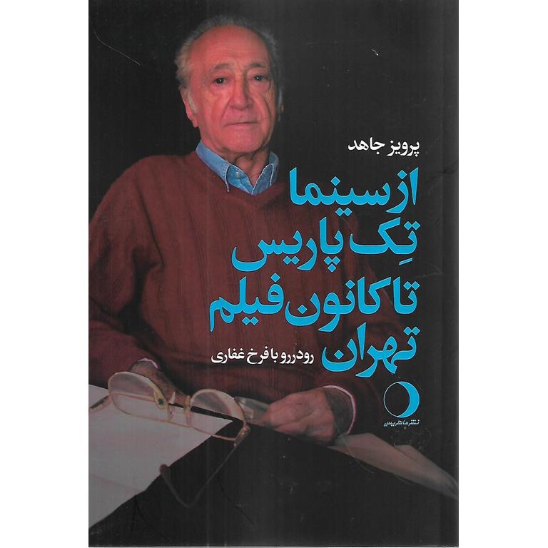 از سینما تک پاریس تا کانون فیلم تهران