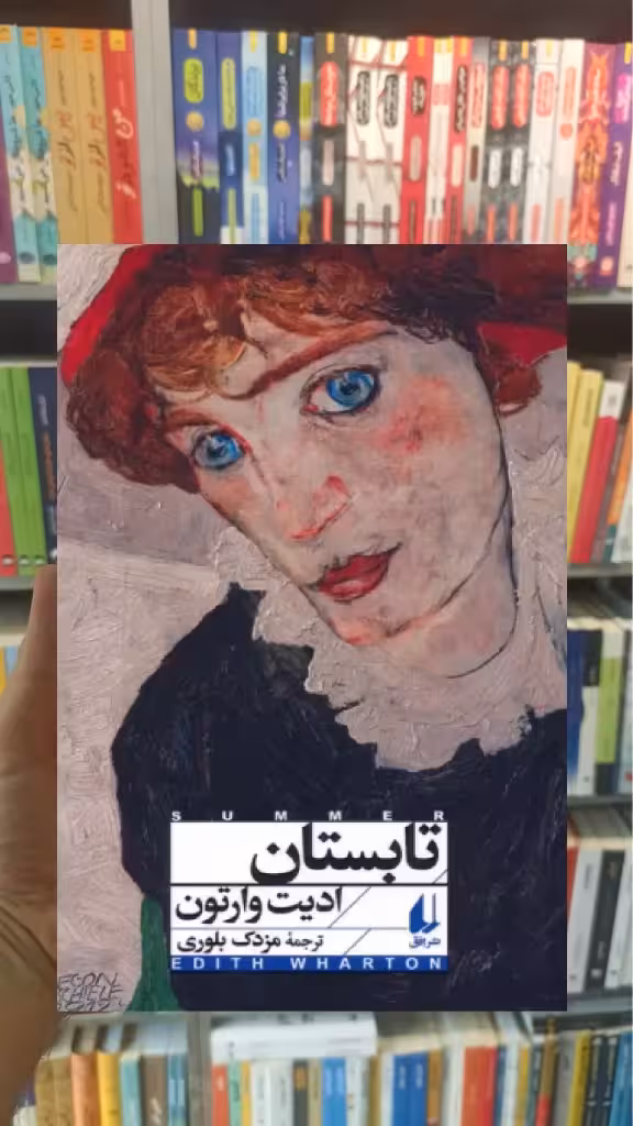 تابستان ادیت وارتون افق - بانک کتاب ماندگار-قیمت-خرید-کتاب-کمک-درسی-کنکور-دانشگاهی