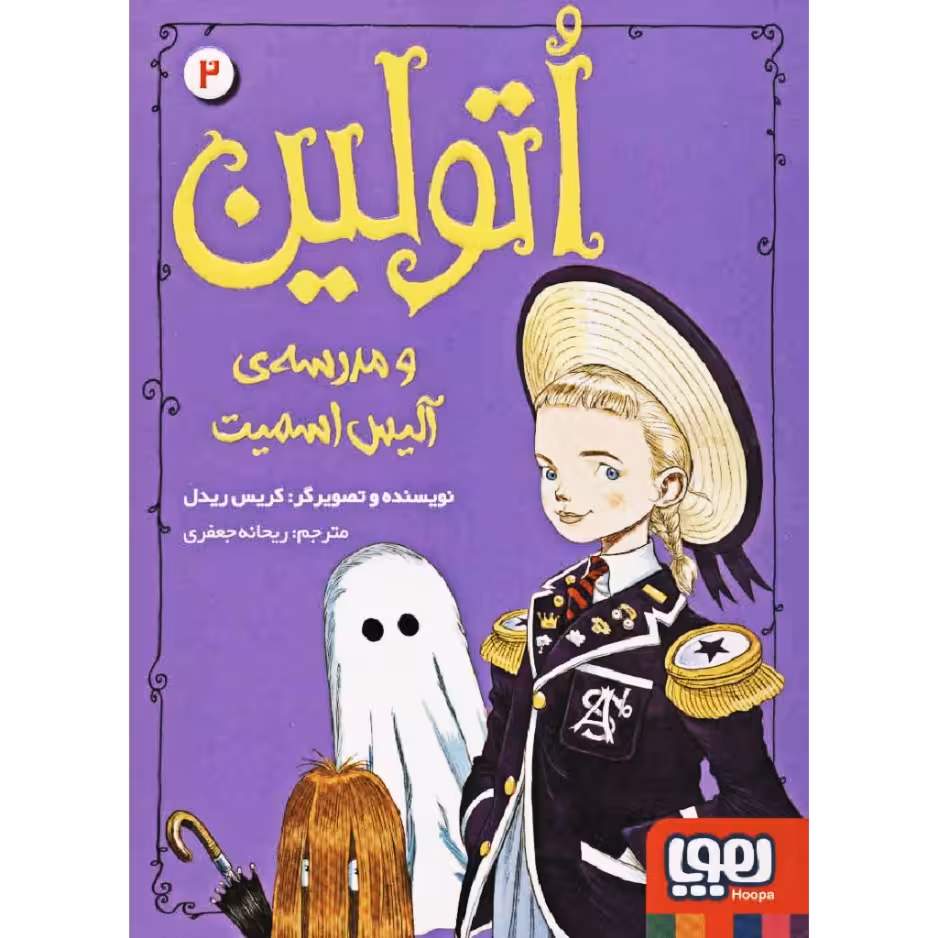 کتاب اتولین و مدرسه ی آلیس اسمیت اثر کریس ریدل نشر هوپا