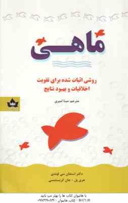 ماهی ( استفان سی لوندی – هری پل – جان کریستنسی – مینا امیری )