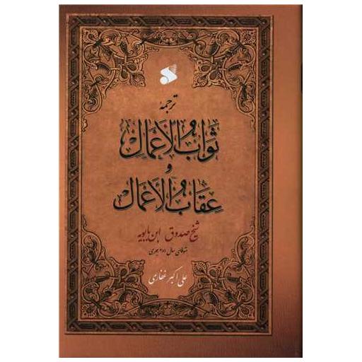 کتاب ثواب الاعمال و عقاب الاعمال (چاپ ونشر بین الملل) اثر شیخ صدوق ابن بابویه