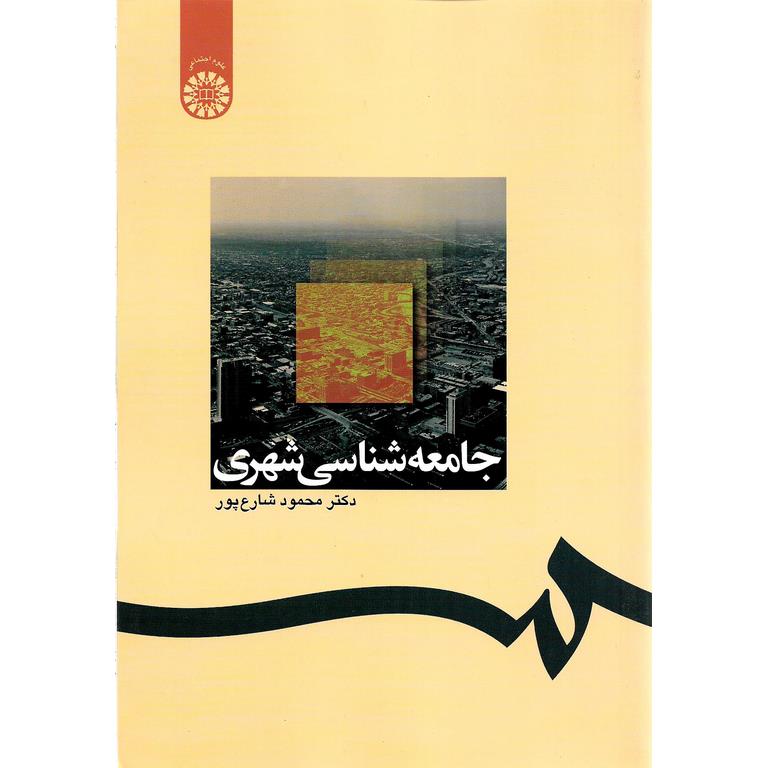 جامعه شناسی شهری