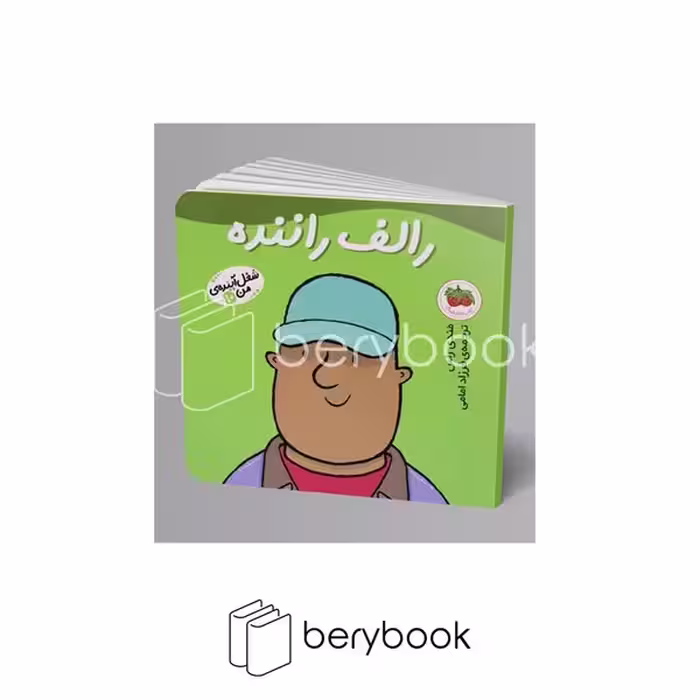 افق / شغل آینده ی من 10 / رالف راننده