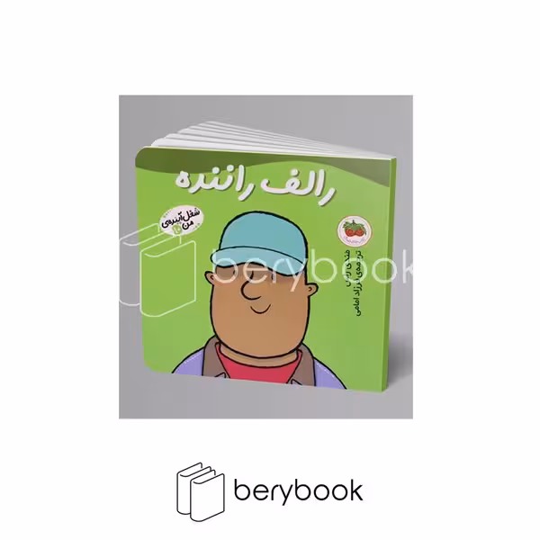 افق / شغل آینده ی من 10 / رالف راننده