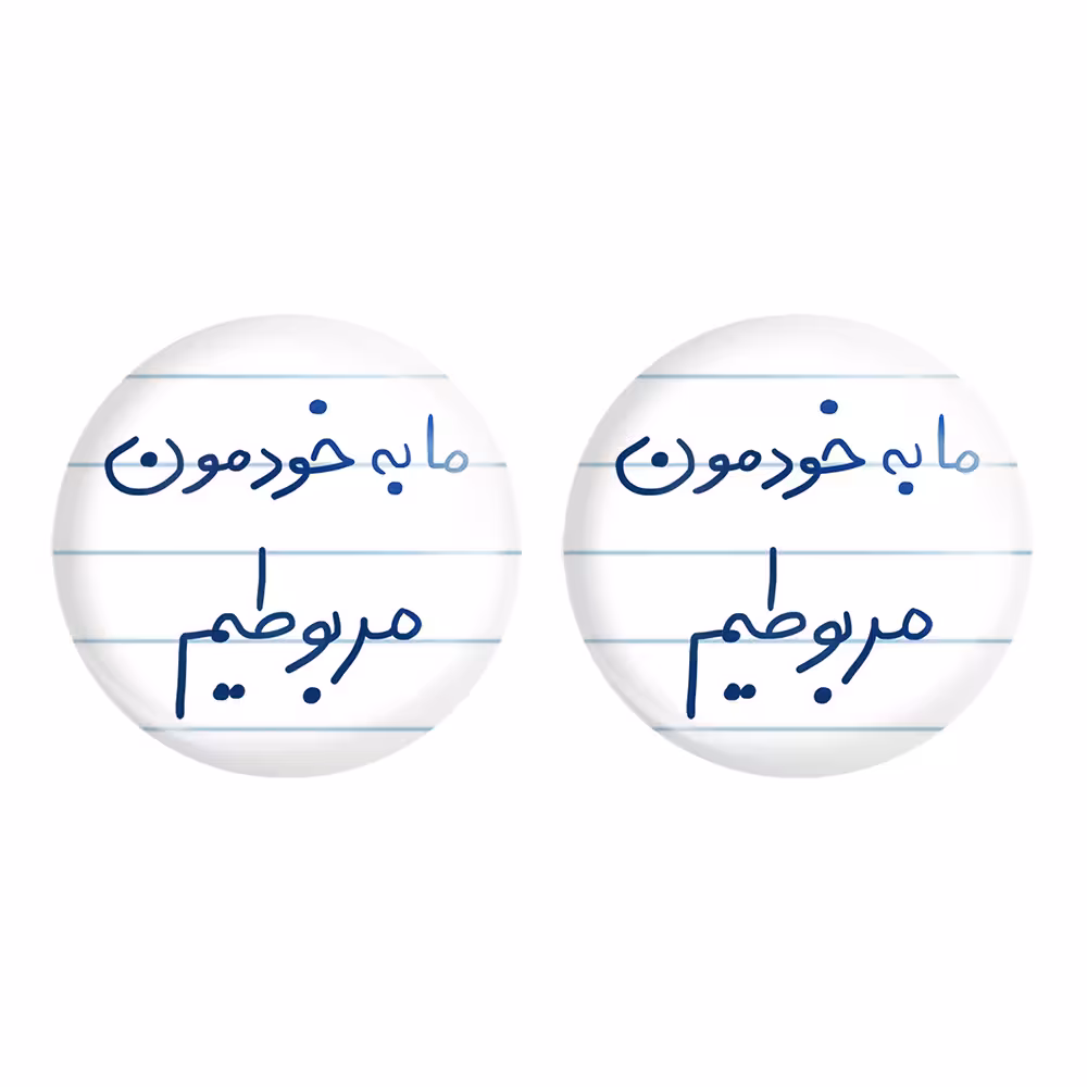 پیکسل خندالو مدل ما به خودمون مربوطیم کد 5806 مجموعه 2 عددی