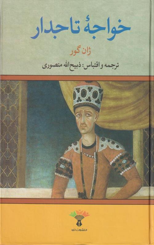 خواجه تاجدار