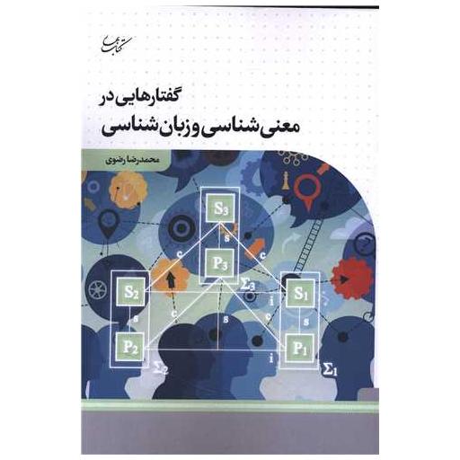کتاب گفتار هایی در معنی شناسی و زبان شناسی اثر محمدرضا رضوی