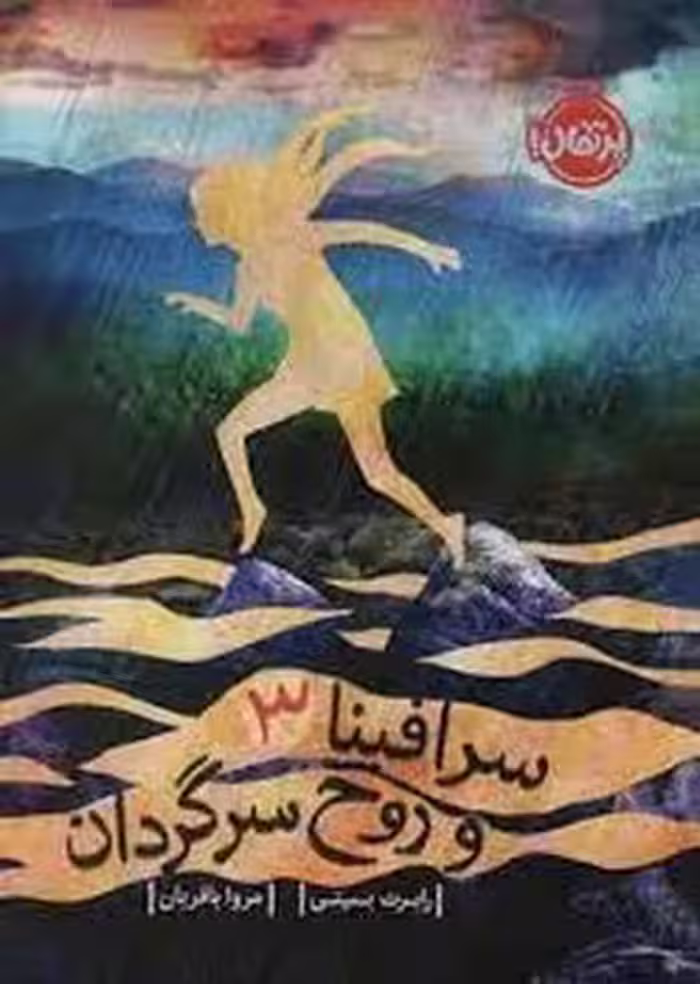 سرافینا 3: و روح سرگردان | مرکز فرهنگی آبی