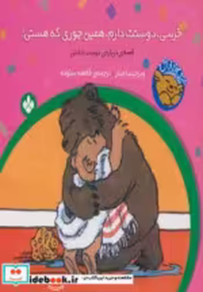 خرید کتاب خرسی دوستت دارم همین جوری که هستی از خرسی و باباش | ایده بوک