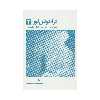 کتاب در آغوش نور 3 اثر ری میلز انتشارات ذهن آویز