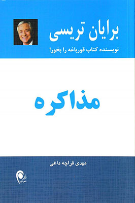 مذاکره (مهارت کلیدی برای رسیدن به آنچه به دنبالش هستید)