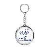 جاکلیدی خندالو طرح فرفری مملکت مدل دوطرفه کد 66826682