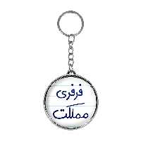 جاکلیدی خندالو طرح فرفری مملکت مدل دوطرفه کد 66826682