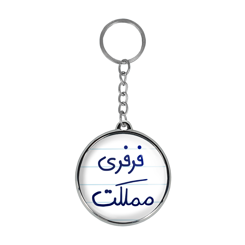 جاکلیدی خندالو طرح فرفری مملکت مدل دوطرفه کد 66826682