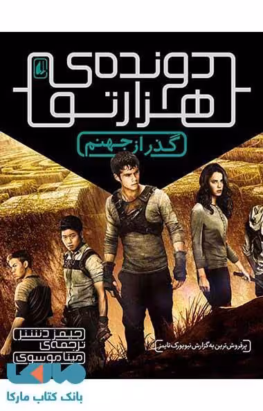 دونده ی هزارتو 2 (گذر از جهنم) نشر افق