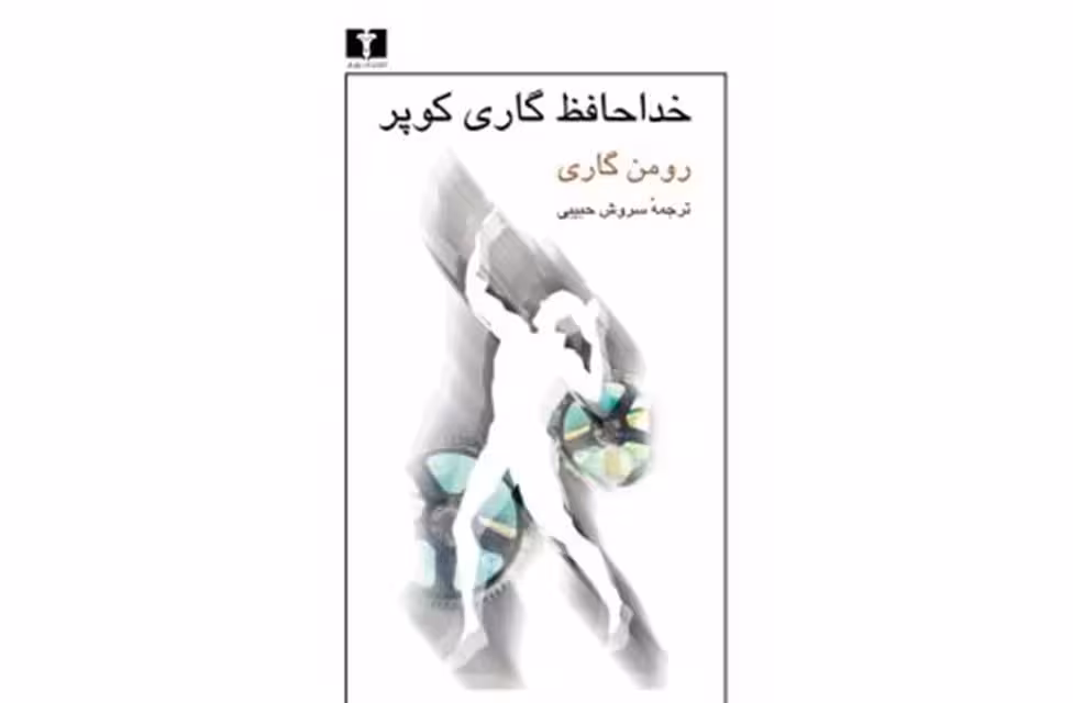 خداحافظ گاری کوپر – رومن گاری – سروش حبیبی –  نشر نیلوفر