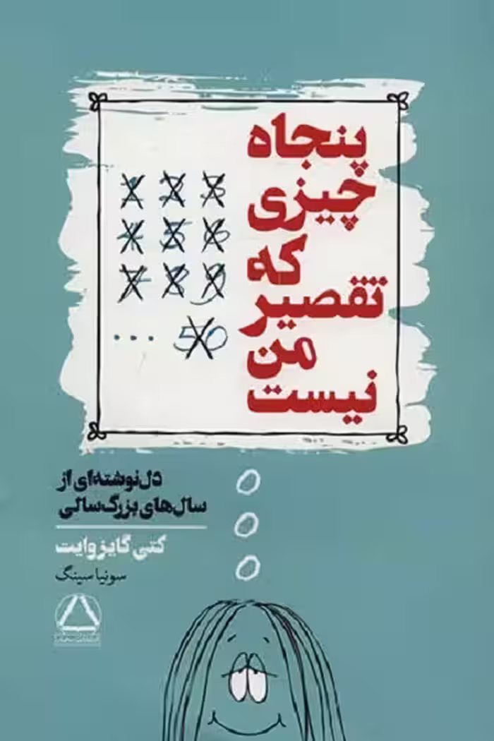 پنجاه چیزی که تقصیر من نیست