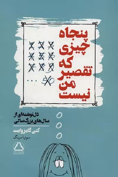 پنجاه چیزی که تقصیر من نیست