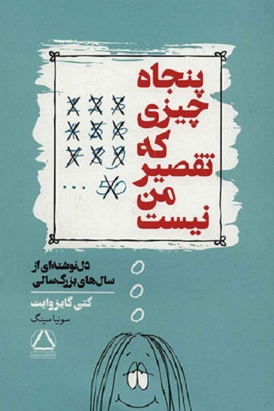 پنجاه چیزی که تقصیر من نیست