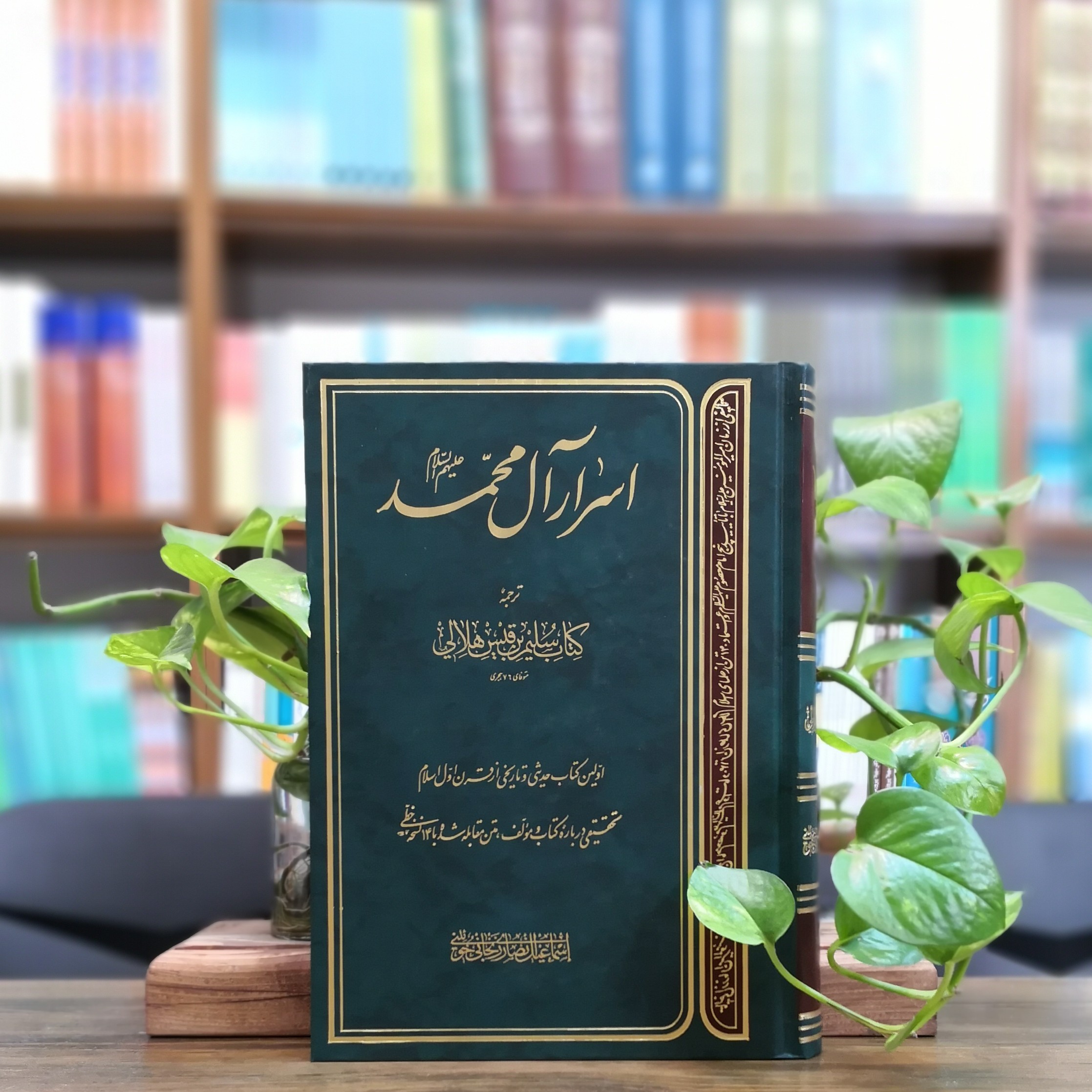 کتاب اسرار آل محمد انتشارات دلیل ما