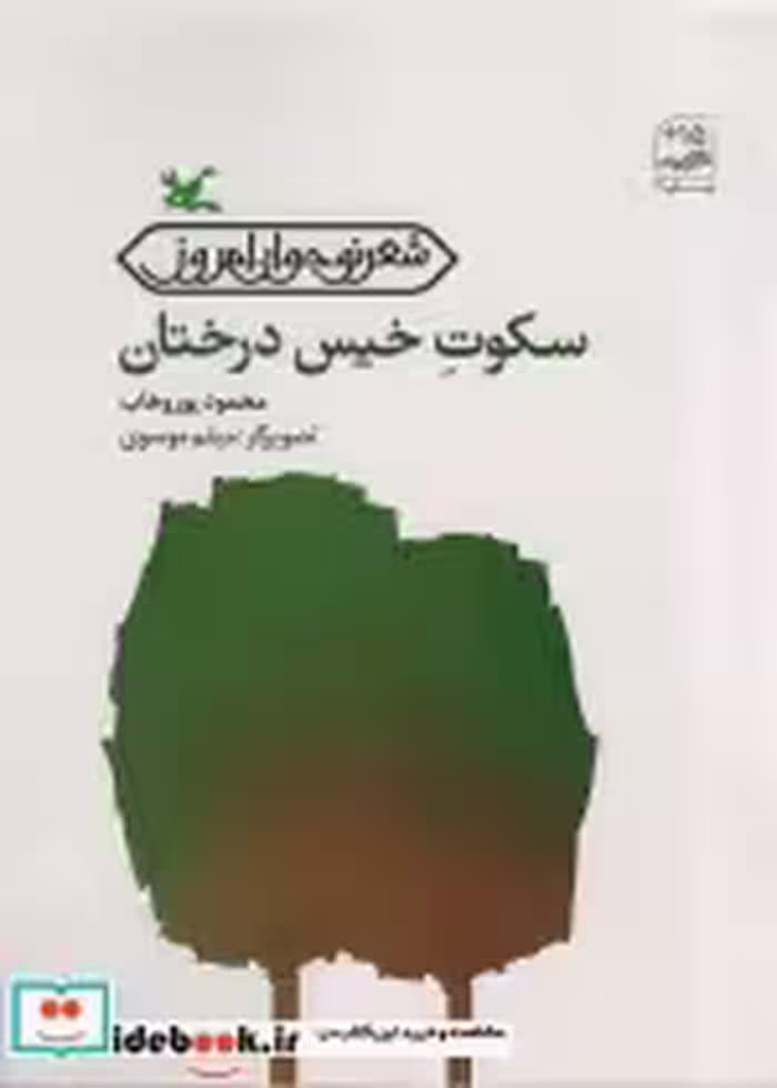 قیمت و خرید کتاب سکوتِ خیس درختان اثر پوروهاب و محمود | ایده بوک