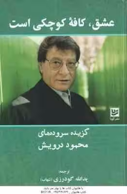 عشق ٍ کافه کوچکی است ( یدالله گودرزی – شهاب ) گزیده سروده های محمود درویش