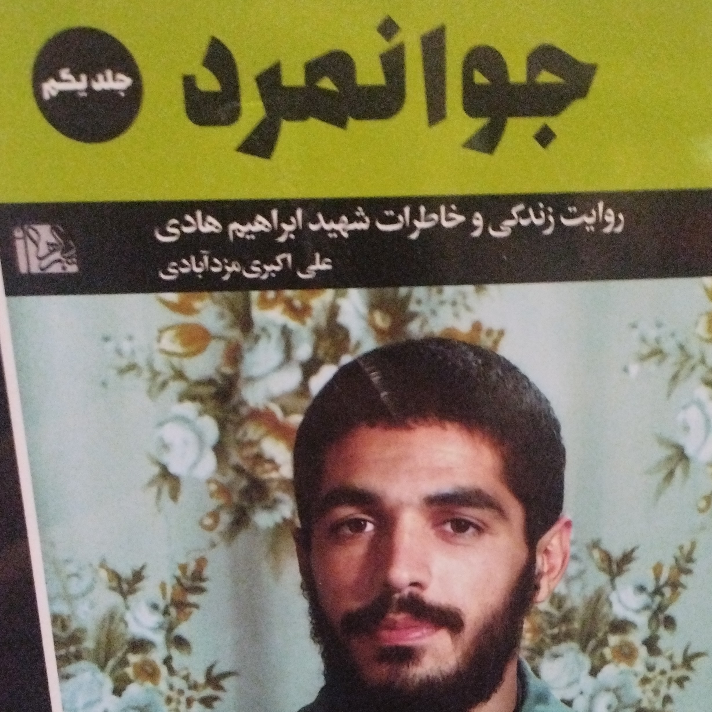 کتاب جوانمرد جلد اول