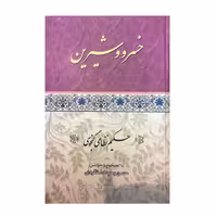 کتاب خسرو و شیرین اثر حکیم نظامی گنجوی انتشارات ارمغان