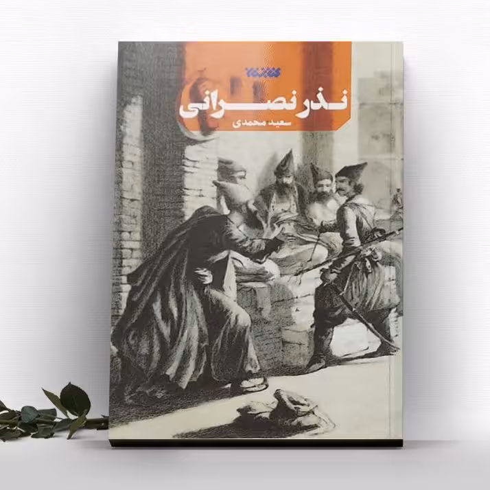 کتاب نذر نصرانی نوشته سعید محمدی نشر کتابستان معرفت