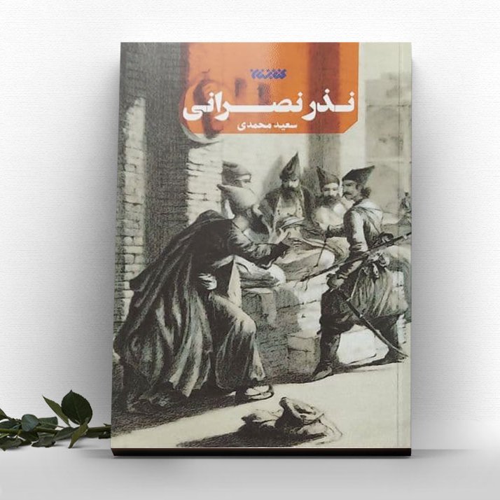 کتاب نذر نصرانی نوشته سعید محمدی نشر کتابستان معرفت