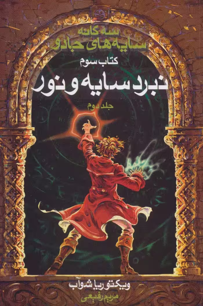 سه گانه سایه های جادو (کتاب سوم:نبرد سایه و نور 2) - ناشربوک | خرید آنلاین کتاب