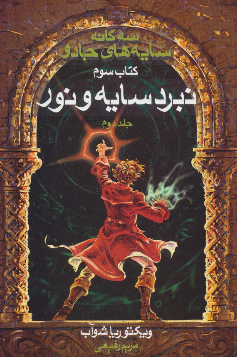 سه گانه سایه های جادو (کتاب سوم:نبرد سایه و نور 2) - ناشربوک | خرید آنلاین کتاب