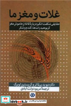 قیمت و خرید کتاب غلات و مغز ما اثر دیوید پرلماتر و کریستین لوبرگ | ایده بوک