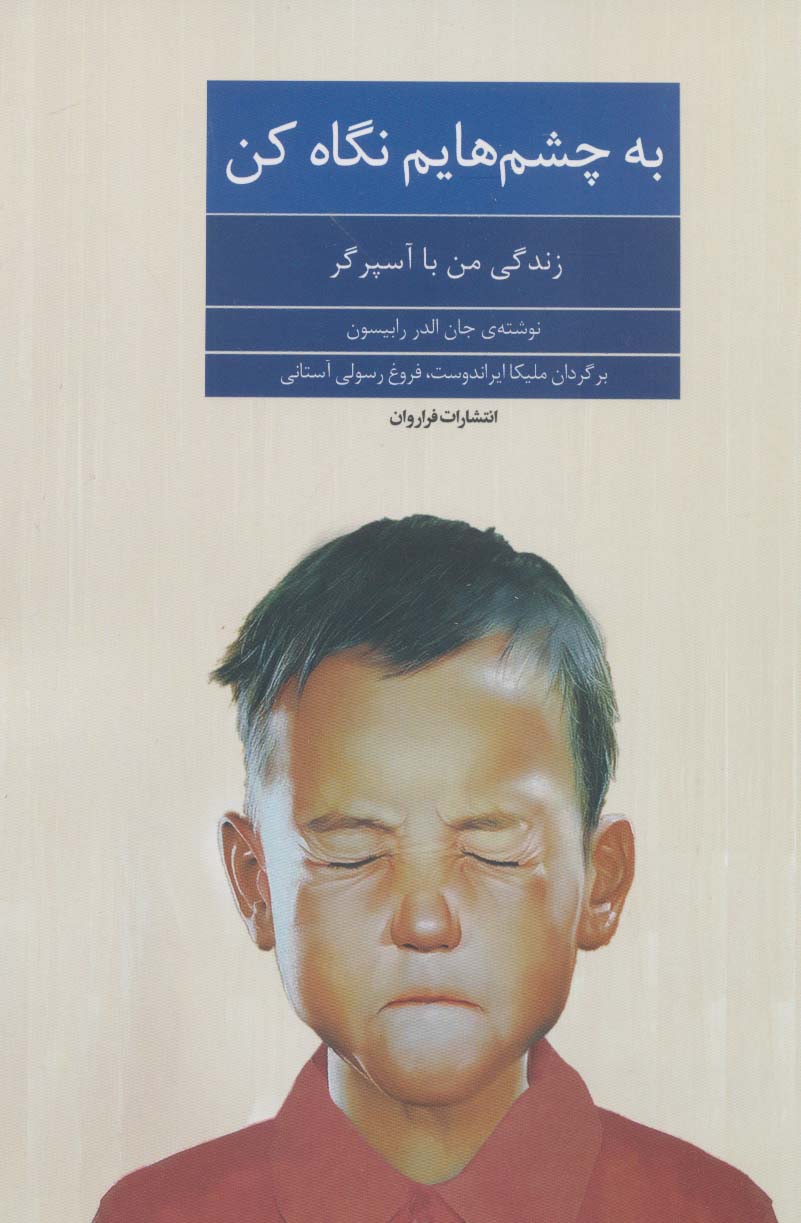 به چشم هایم نگاه کن (زندگی من با آسپرگر) - ناشربوک | خرید آنلاین کتاب