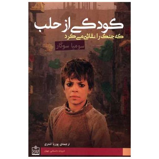کتاب کودکی از حلب اثر سومیا سوکار