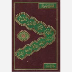 الفقه علی المذاهب الخمسه